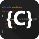 C语言编译器IDEapp下载_C语言编译器IDEapp最新版免费下载