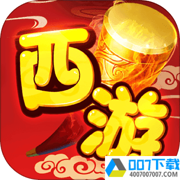 主宰西游app下载_主宰西游app最新版免费下载