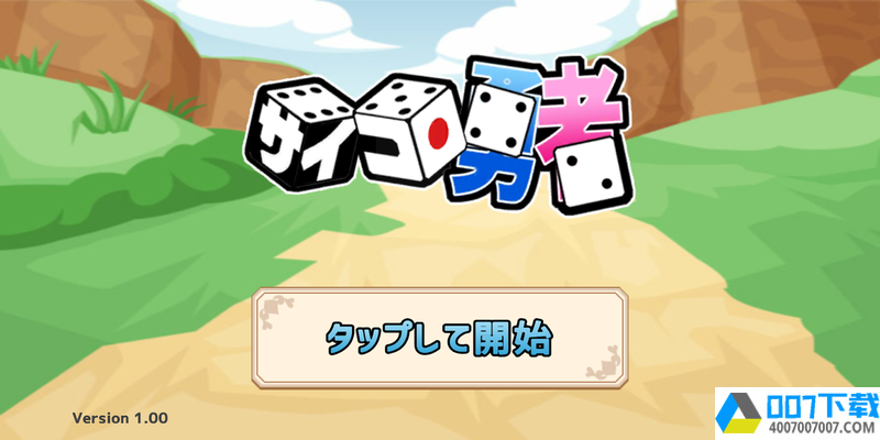 骰子勇者app下载_骰子勇者app最新版免费下载