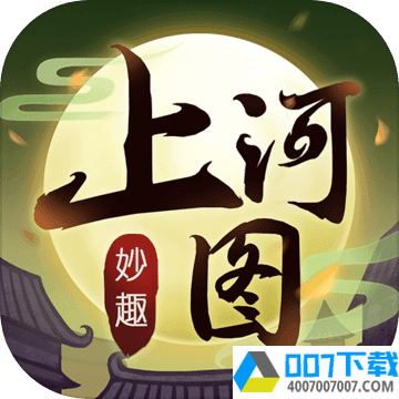 上河图app下载_上河图app最新版免费下载