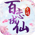 百恋成仙app下载_百恋成仙app最新版免费下载
