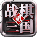 战棋三国2破解版app下载_战棋三国2破解版app最新版免费下载