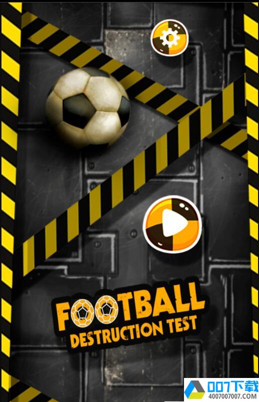 足球破坏测试app下载_足球破坏测试app最新版免费下载
