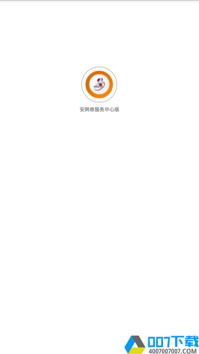 安舆修服务中心版app下载_安舆修服务中心版app最新版免费下载