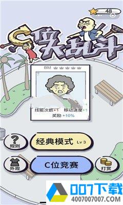 C位大乱斗app下载_C位大乱斗app最新版免费下载