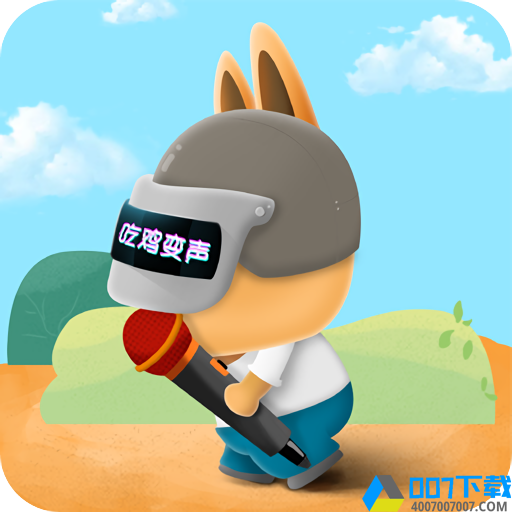 吃鸡游戏变声器app下载_吃鸡游戏变声器app最新版免费下载