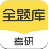 考研全题库app下载_考研全题库app最新版免费下载
