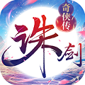 诛剑奇侠传app下载_诛剑奇侠传app最新版免费下载