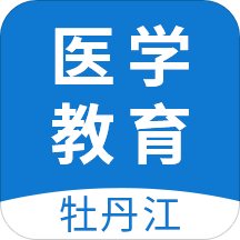 牡丹江医学教育app下载_牡丹江医学教育app最新版免费下载