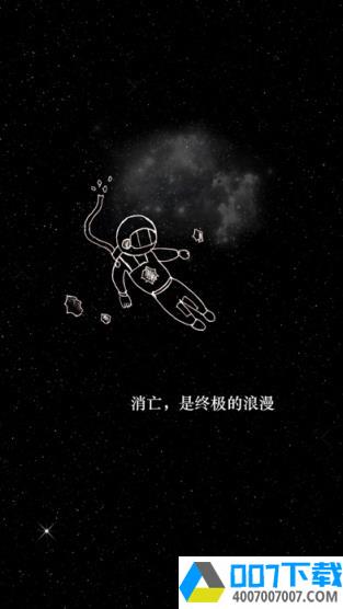 孤独宇宙app下载_孤独宇宙app最新版免费下载