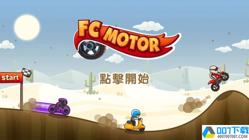 FC摩托app下载_FC摩托app最新版免费下载
