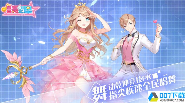 唱舞全明星台湾版app下载_唱舞全明星台湾版app最新版免费下载