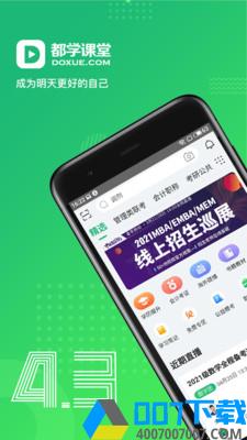 都学课堂校园版app下载_都学课堂校园版app最新版免费下载