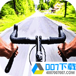 模拟自行车大赛app下载_模拟自行车大赛app最新版免费下载