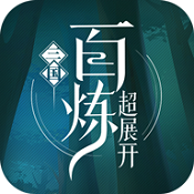百炼三国手游app下载_百炼三国手游app最新版免费下载