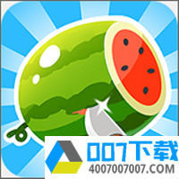 水果斜切app下载_水果斜切app最新版免费下载