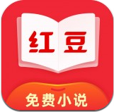 红豆免费小说app下载_红豆免费小说app最新版免费下载