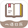 心语日历app下载_心语日历app最新版免费下载