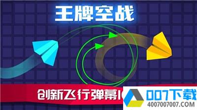 王牌空战app下载_王牌空战app最新版免费下载