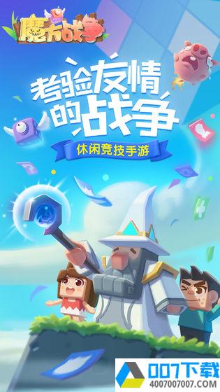 魔方战争app下载_魔方战争app最新版免费下载