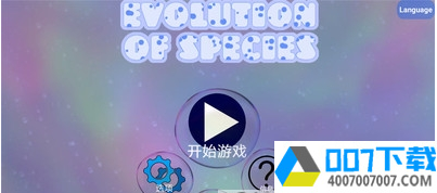 孢子进化论app下载_孢子进化论app最新版免费下载