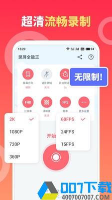 录屏全能王app下载_录屏全能王app最新版免费下载