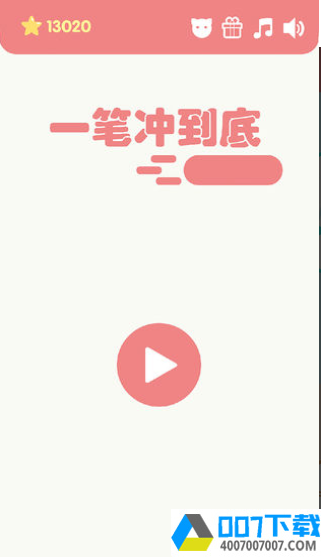 一笔冲到底app下载_一笔冲到底app最新版免费下载