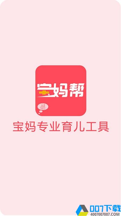 宝妈帮app下载_宝妈帮app最新版免费下载