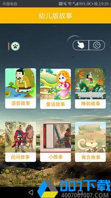 凌宇幼儿故事app下载_凌宇幼儿故事app最新版免费下载