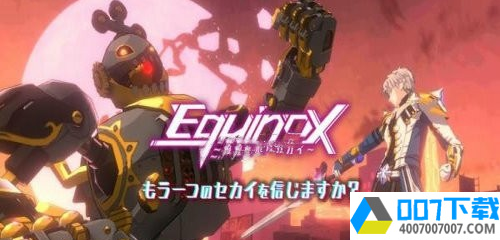 Equinox被侵蚀的世界app下载_Equinox被侵蚀的世界app最新版免费下载