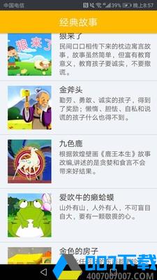 凌宇幼儿故事app下载_凌宇幼儿故事app最新版免费下载