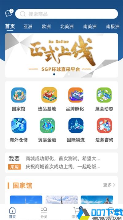 SGP环球直采app下载_SGP环球直采app最新版免费下载