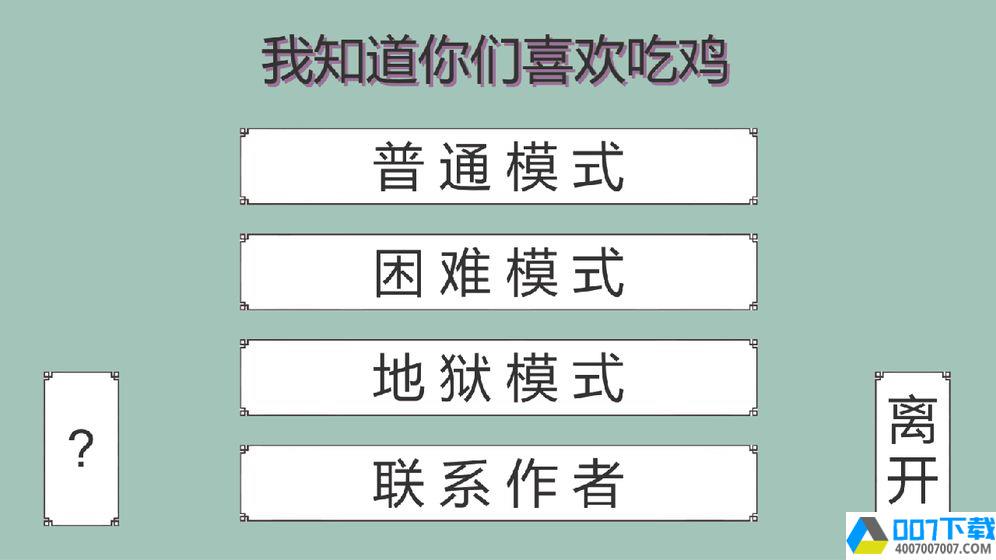 我知道你们喜欢吃鸡app下载_我知道你们喜欢吃鸡app最新版免费下载