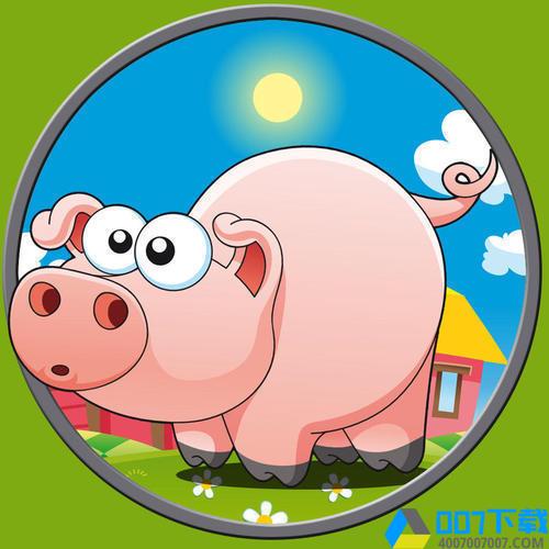 哼哼猪农场app下载_哼哼猪农场app最新版免费下载