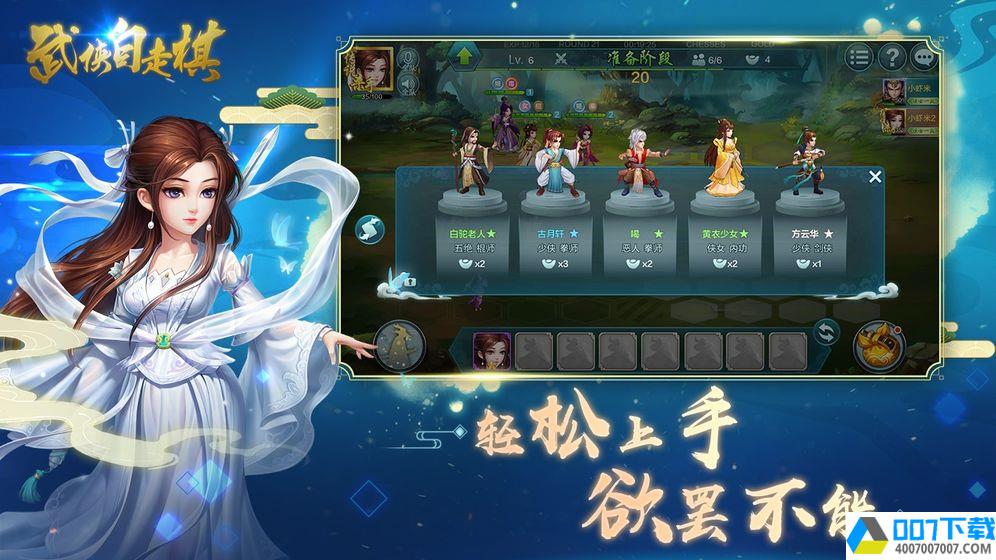 武侠自走棋app下载_武侠自走棋app最新版免费下载