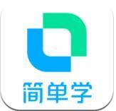 开言简单学app下载_开言简单学app最新版免费下载