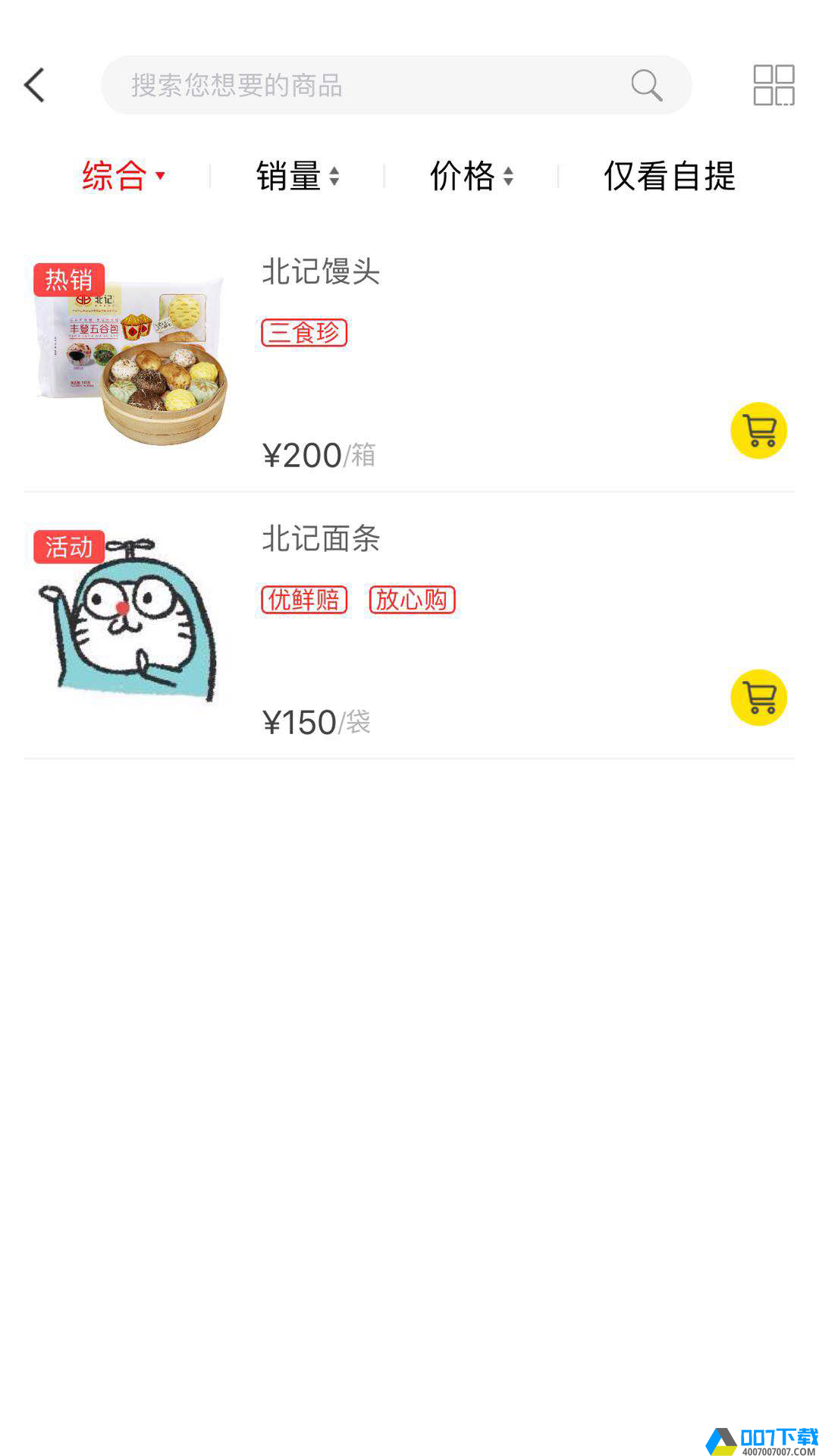 三食珍app下载_三食珍app最新版免费下载