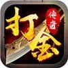 打金传奇1.85火龙app下载_打金传奇1.85火龙app最新版免费下载