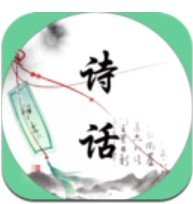 诗话app下载_诗话app最新版免费下载