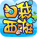 口袋西游app下载_口袋西游app最新版免费下载