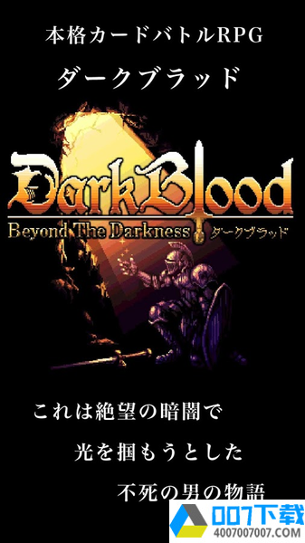 黑暗之血app下载_黑暗之血app最新版免费下载