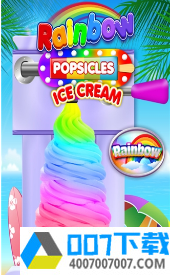彩虹冰淇淋app下载_彩虹冰淇淋app最新版免费下载