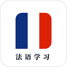 法语学习app下载_法语学习app最新版免费下载