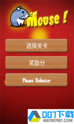 老鼠迷宫app下载_老鼠迷宫app最新版免费下载