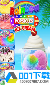 彩虹冰淇淋app下载_彩虹冰淇淋app最新版免费下载