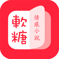 软糖小说app下载_软糖小说app最新版免费下载