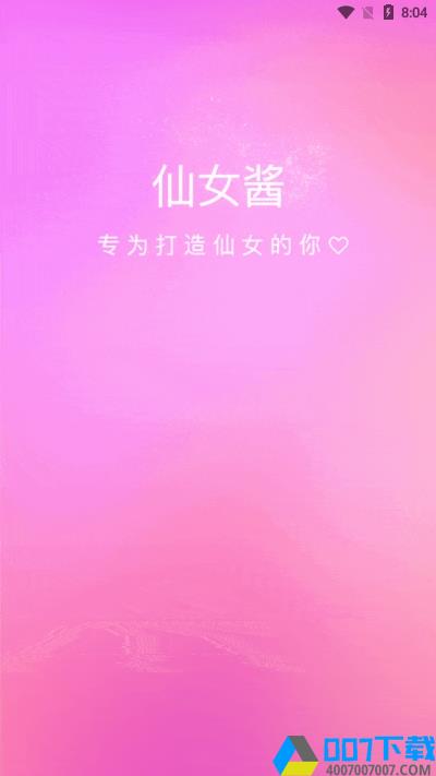 仙女酱app下载_仙女酱app最新版免费下载