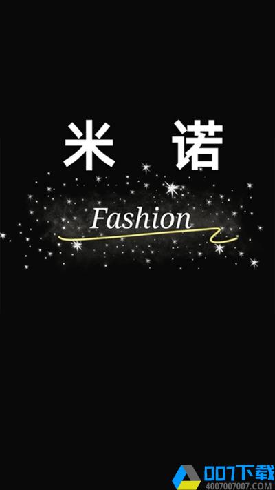 米诺Fashionapp下载_米诺Fashionapp最新版免费下载