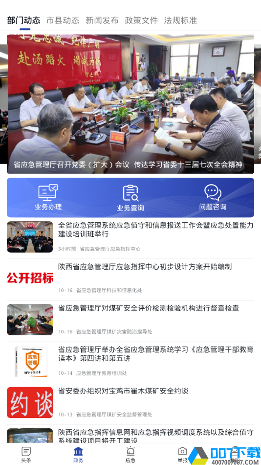 陕西应急app下载_陕西应急app最新版免费下载