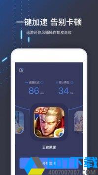 迅游加速器英雄联盟手游版app下载_迅游加速器英雄联盟手游版app最新版免费下载
